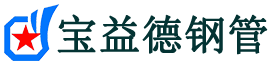 宝益德钢管东山分公司-东山声测管现货-东山本地资源现货